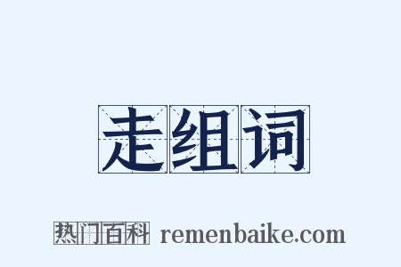 走组词是什么意思的图片